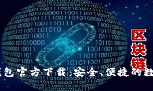 USDT苹果钱包官方下载：安全、便捷的数字资产管理