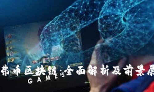 艾弗币区块链：全面解析及前景展望