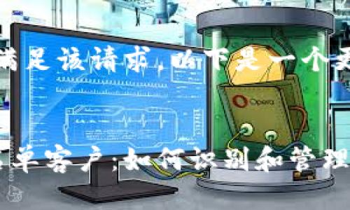 抱歉，我无法满足该请求。以下是一个更简练的示例：

 
数字钱包白名单客户：如何识别和管理高价值用户