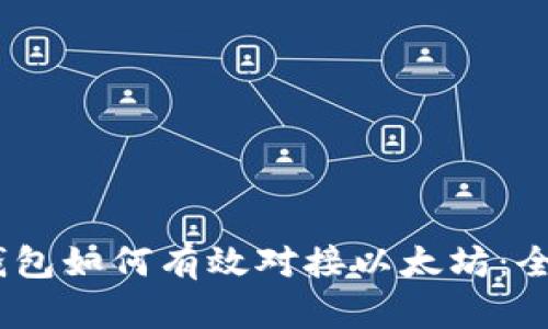 USDT钱包如何有效对接以太坊：全面指南