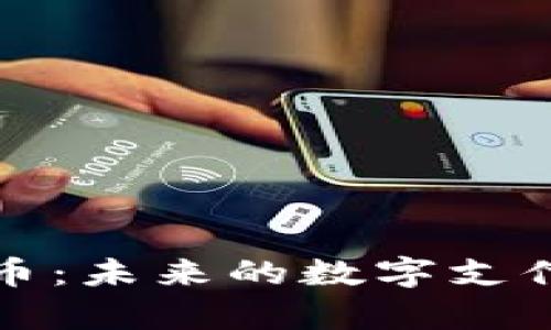 揭秘微信加密货币：未来的数字支付趋势与应用解析