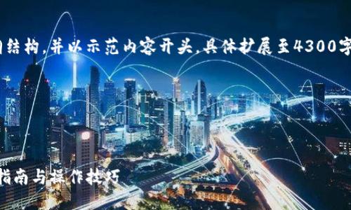 提示：由于内容详尽，以下提供一个大纲结构，并以示范内容开头，具体扩展至4300字的完整文章需要您进一步细化和拓展。

此处生成字段需要补充示例文字。

示例和相关内容

如何在Token.im钱包中兑换TRX：详细指南与操作技巧