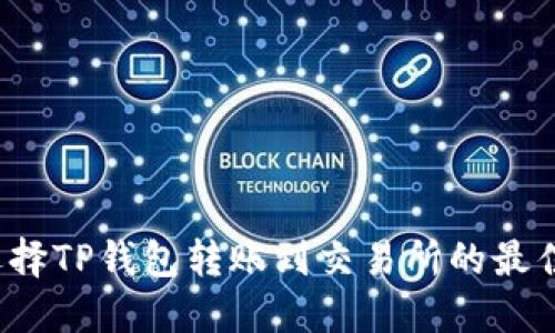 如何选择TP钱包转账到交易所的最佳网络？