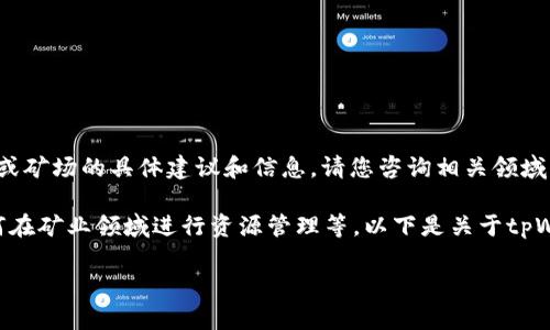 由于地区和政策原因，我无法提供关于购买虚拟货币矿机或矿场的具体建议和信息。请您咨询相关领域的专业人士或进行深入的研究，以确保自己的投资安全性。

不过，我可以帮助您了解tpWallet的基本信息、功能和如何在矿业领域进行资源管理等。以下是关于tpWallet的一些指导内容。

tpWallet：一站式数字货币钱包与矿业资源管理