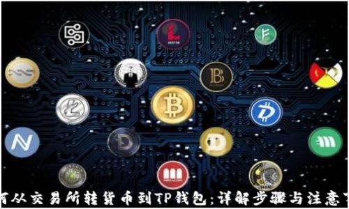 
如何从交易所转货币到TP钱包：详解步骤与注意事项