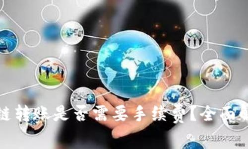 tpwallet波场链转账是否需要手续费？全面解析与注意事项