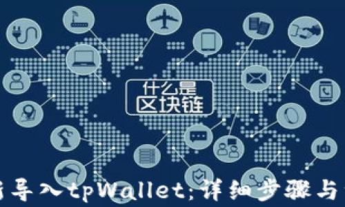 
如何重新导入tpWallet：详细步骤与注意事项