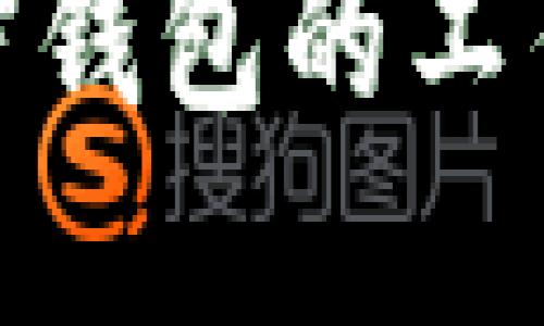 加密钱包原理图示例

深入了解加密钱包的工作原理与构造