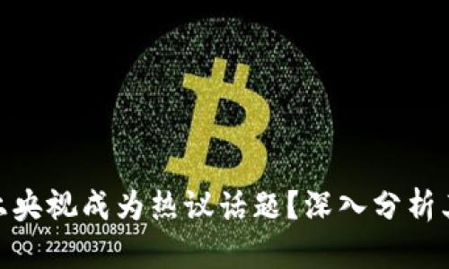 : 为什么虚拟币上央视成为热议话题？深入分析其影响与未来趋势