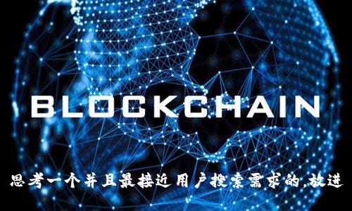 思考一个并且最接近用户搜索需求的，放进