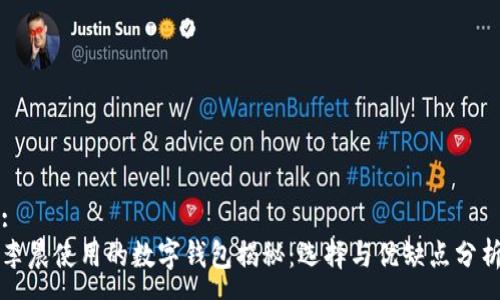 :
李晨使用的数字钱包揭秘：选择与优缺点分析