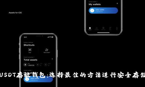 USDT存放钱包：选择最佳的方法进行安全存储