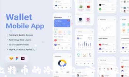 
全面解析存放比特币的冷钱包：安全性、类型与使用指南