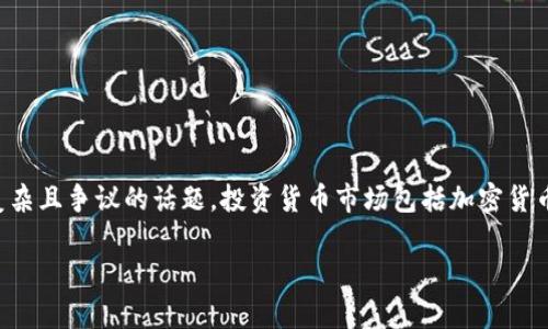 注意：在这里讨论区块链和炒币是一个复杂且争议的话题。投资货币市场包括加密货币有风险，请在投资前进行自身深入研究。

区块链技术的发展与炒币的关系分析
