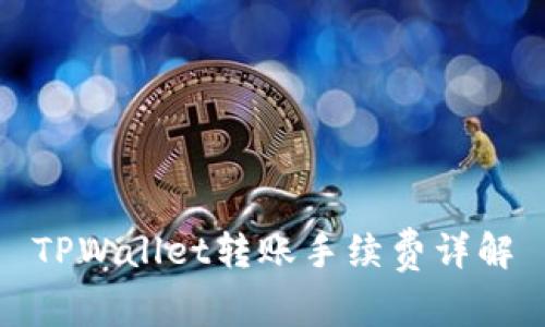 TPWallet转账手续费详解