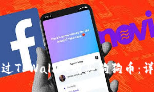 如何通过TPWallet购买狗狗币：详细指南