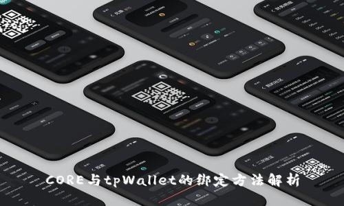 CORE与tpWallet的绑定方法解析