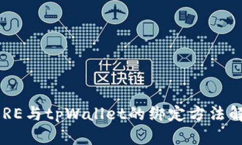 CORE与tpWallet的绑定方法解析