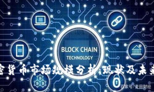 : 加密货币市场规模分析：现状及未来趋势