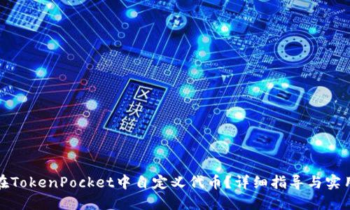 如何在TokenPocket中自定义代币？详细指导与实用技巧