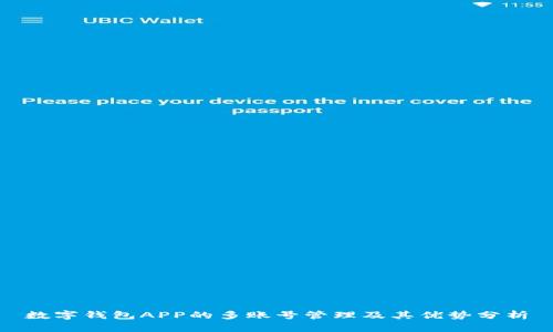 数字钱包APP的多账号管理及其优势分析