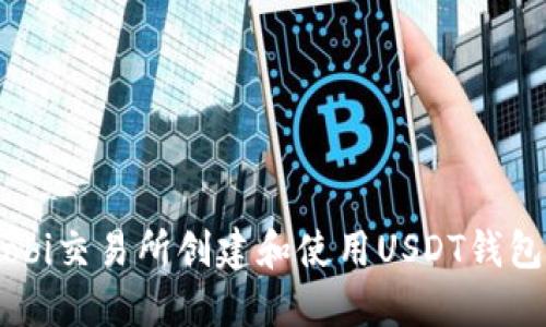 如何在Huobi交易所创建和使用USDT钱包：全面指南