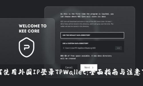 如何使用外国IP登录TPWallet：全面指南与注意事项