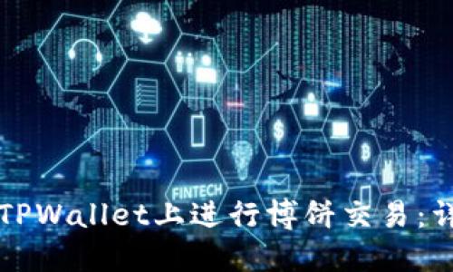 如何在TPWallet上进行博饼交易：详细指南