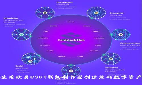 如何使用欧易USDT钱包制作器创建您的数字资产钱包