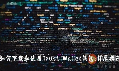 如何下载和使用Trust Wallet钱包：详尽指南