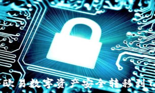   
如何将欧易数字资产安全转移到TP钱包？