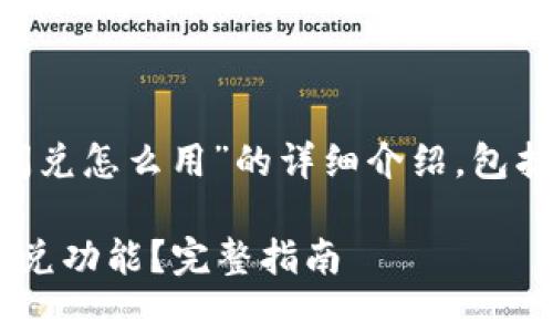 以下是关于“TP钱包里面的闪兑怎么用”的详细介绍，包括、关键词和相关问题的解答。

如何有效使用TP钱包中的闪兑功能？完整指南