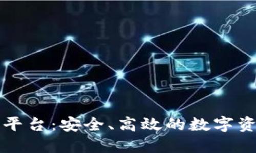 比特币钱包对接平台：安全、高效的数字资产管理解决方案