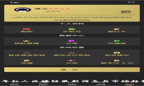 2023年私人区块链最新消息与市场趋势分析