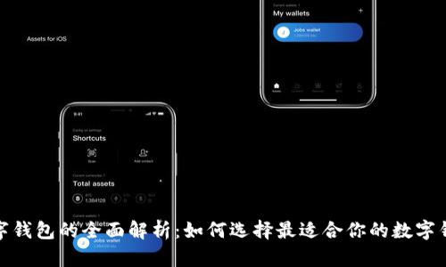 数字钱包的全面解析：如何选择最适合你的数字钱包