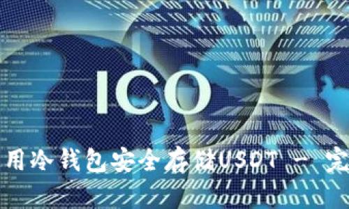 如何使用冷钱包安全存储USDT - 完整指南