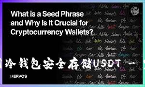 如何使用冷钱包安全存储USDT - 完整指南