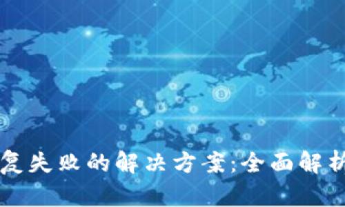 TPWallet恢复失败的解决方案：全面解析与应对策略
