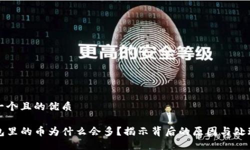 思考一个且的优质

TP钱包里的币为什么会多？揭示背后的原因与处理方法