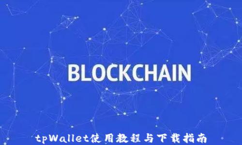 
tpWallet使用教程与下载指南
