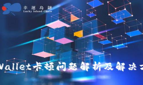 TPWallet卡顿问题解析及解决方案