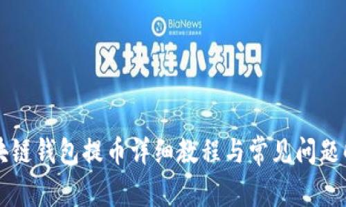 区块链钱包提币详细教程与常见问题解答