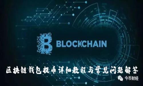 区块链钱包提币详细教程与常见问题解答