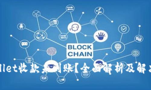 tpWallet收款未到账？全面解析及解决方案