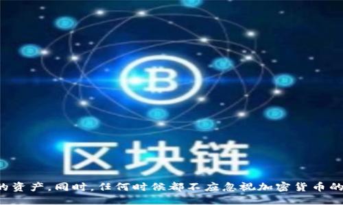   如何找回比特币钱包的密码？ / 
 guanjianci 比特币钱包, 找回密码, 加密货币, 钱包安全 /guanjianci 

### 引言

在当今数字货币的热潮中，比特币作为最早且最具影响力的加密货币，吸引了无数投资者。然而，随着其价值的不断攀升，许多人开始使用比特币钱包来储存和管理他们的资产。比特币钱包的安全性极其重要，因为一旦密码遗失，钱包中的比特币可能会面临丢失的风险。本文将深入探讨找回比特币钱包密码的方法，以及可能面临的困境与解决方案。

### 比特币钱包的基本知识

比特币钱包是加密货币的存储工具，可以分为热钱包和冷钱包两种类型。热钱包通常是在线提供服务的钱包，如交易所钱包、移动钱包等，而冷钱包则是离线存储设备，如硬件钱包、纸钱包等。每种类型的钱包都有其独特的安全性特征。

#### 热钱包与冷钱包的对比

热钱包因其便利性而受到许多用户的青睐，但也更容易受到黑客攻击。相反，冷钱包因为不连接互联网而被认为更加安全，适合长时间存储资产。然而，无论是哪种钱包，确保密码的安全和便捷找回密码都是至关重要的。

### 遇到问题：忘记比特币钱包密码

随着比特币的普及，不少用户可能会遭遇忘记钱包密码的困境。毕竟，加密货币的交易通常涉及到巨额的资产，一旦密码遗失，将会面临极大的损失。以下是一些关于如何应对这一问题的指导。

### 找回比特币钱包密码的方法

以下是几种方法，可以帮助用户尝试找回钱包密码：

#### 1. 密码恢复工具

许多比特币钱包服务提供商会提供密码恢复工具，用户可以通过回答安全问题、提供相关的身份证明等来证实身份并尝试找回密码。

#### 2. 备份助记词

很多比特币钱包在创建时会提供一组助记词。助记词是一组特殊的单词，能够帮助用户恢复钱包。如果用户在创建钱包时记录了这组助记词，可以使用它们来恢复钱包的访问权限。

#### 3. 联系客服支持

如果密码找回工具无效，或者用户不确定如何操作，可以尝试联系比特币钱包的客服支持。他们可能会根据用户的具体情况提供个性化的帮助。

### 相关问题解答

在处理比特币钱包密码遗失的问题时，用户可能会有许多疑问。以下是五个相关问题及其详细解答。

问题 1：我应该如何安全保存我的比特币钱包密码？

保存比特币钱包的密码是一个非常重要的任务。为了确保安全性，用户应考虑以下几点：
ul
    listrong不使用易记的密码：/strong选择一个复杂并且难以猜测的密码，包括字母、数字及特殊字符。/li
    listrong使用密码管理器：/strong可以使用一些可靠的密码管理软件来存储和保护您的密码。这些软件通常提供加密功能，增加安全性。/li
    listrong备份助记词：/strong在设置钱包后，务必将助记词保存在安全的地方，并避免在互联网上发布。/li
    listrong定期更新密码：/strong定期更换钱包密码，以减少安全隐患。/li
/ul

跟踪密码和相关恢复信息不会解决一切，但这些步骤能够减少您将来忘记密码的可能性，并提高资产的安全性。

问题 2：如果我忘记了助记词，该怎么办？

遗忘助记词通常是非常棘手的问题。因为助记词是恢复钱包的关键。以下是一些应对措施：
ul
    listrong尝试回忆：/strong花些时间回忆自己当初设置助记词时可能使用的单词或短语。可以试着列出几个选项并进行组合。/li
    listrong查找笔记：/strong检查是否将助记词记录在纸质文档、电子邮件或其他形式的笔记中。/li
    listrong密码恢复工具：/strong某些钱包提供特定的信息来恢复帮助工具，这可能包括向用户确认信息以尝试找回钱包。/li
/ul

如果上述方法都无效，可能需要接受这个损失。加密货币是一种去中心化的资产，意味着没有任何机构能够恢复丢失的助记词或密码，因此在设置前务必要妥善备份。

问题 3：哪些比特币钱包提供恢复功能？

不同的比特币钱包提供的恢复功能各不相同。以下是一些比较知名的钱包和它们在恢复方面的特点：
ul
    listrongCoinbase：/strong提供相对便捷的恢复和客户支持服务，对于密码和两步验证都有相关的恢复选项。/li
    listrongElectrum：/strong支持使用助记词恢复钱包，但没有其他的密码恢复选项。/li
    listrongLedger：/strong对于硬件钱包，如果忘记密码，可以重置设备，但该过程将会清空所有数据，因此需谨慎选择。/li
/ul

选择钱包时，需要考虑恢复功能以及其使用的便捷性和安全性。建议在选择钱包之前进行深入研究，以确保能够满足您的需求。

问题 4：为什么比特币钱包安全性如此重要？

比特币钱包的安全性关乎用户的资产安全。以下是几点强调钱包安全性的重要性：
ul
    listrong防止黑客攻击：/strong黑客的攻击手段层出不穷，加密货币近年来屡次发生数据泄露和盗窃事件，保护密码和助记词可以减少风险。/li
    listrong资金不可逆转性：/strong比特币交易是一旦进行无法撤回，因为没有中心机构可以进行干预。例如，如果由于密码泄露而导致资金被转移，用户将无法追讨回损失。/li
    listrong保护隐私：/strong加密货币交易的透明性使得每一笔交易都可以被公开查询，因此保护钱包的隐私是保护个人资产的一部分。/li
/ul

在时代发展的过程中，保障自身资产的安全性和私密性已变得越来越重要，在使用数字货币之前，用户都应充分认识到这一点。

问题 5：有哪些常见的比特币钱包安全失误应该避免？

用户在使用比特币钱包时，可能会犯一些常见的错误，这些错误直接影响资产的安全性。以下是几点建议：
ul
    listrong不备份重要数据：/strong未将助记词和密码进行备份是最常见的失误之一，应确保在多个安全地点进行备份。/li
    listrong共享密码：/strong与他人共享钱包密码或助记词是非常危险的。如果出现分歧或冲突，个人资产将面临巨大的风险。/li
    listrong忽视安全更新：/strong许多钱包会定期升级安全功能，以修补潜在的漏洞，保持程序更新可以有效防止诸如黑客攻击等的问题。/li
/ul

特别是在加密货币领域，安全意识极为重要，用户应细心处理每个环节，保护自己的数字资产不受侵害。

### 结论

对于比特币钱包的密码遗失问题，既要重视安全性，也要保持冷静和理智。通过步骤化的方法和维护账户安全的意识，用户可以在一定程度上找回自己的资产。同时，任何时候都不应忽视加密货币的安全性。在使用比特币或其他加密资产的过程中，谨慎和周到都是确保成功的关键。