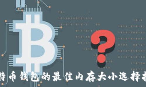  
比特币钱包的最佳内存大小选择指南