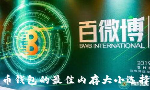 
比特币钱包的最佳内存大小选择指南