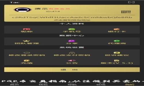 TPWallet PGP币交易指南：从注册到买卖的全流程解析
