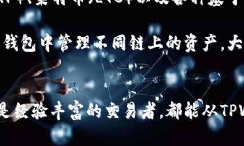   TPWallet分身攻略：如何在多个账号间轻松切换 / 
 guanjianci TPWallet, 分身, 加密钱包, 多账户管理 /guanjianci 

什么是TPWallet？
TPWallet是一款基于区块链技术的多链数字资产钱包，支持多种主流加密货币的存储与管理。它以安全性、便捷性和丰富的功能而著称，尤其是在用户体验和界面设计方面都有良好的反馈。无论是新手还是资深用户，都能轻松上手管理自己的数字资产。

TPWallet的分身功能简介
TPWallet的分身功能，是其一大亮点，用户可以在同一设备上同时运行多个TPWallet实例，每个实例都可以登录不同的账户。这对于那些需要管理多个加密资产和账户的用户来说，极为便利。例如，交易者可以为不同的交易策略设立不同的账户，而投资者则可以将风险分散到多个钱包中。

分身的步骤详解
以下是如何在TPWallet中实现分身功能的详细步骤。

h4步骤一：下载与安装/h4
首先，你需要确保你的设备上安装了TPWallet应用。你可以在各大应用商城，或者TPWallet官方网站上下载最新版本的客户端。确保下载安装成功，并开启应用。

h4步骤二：创建新账户/h4
打开TPWallet应用后，在首页你会看到“创建新账户”或者“导入已有账户”的选项。选择“创建新账户”，根据提示设置你的账户名称、密码以及必要的安全设置（如助记词和私钥）。

h4步骤三：配置分身设置/h4
在账户设置中，你会看到分身设置的功能。选择开启分身功能，这样你就可以创建多个账户并在不同的账户间自由切换。注意，不同账户之间的资产是互不干扰的，确保安全性。

h4步骤四：快速切换/h4
在主界面上，你可以通过点击账户头像或名称，快速切换到其他已创建的账户，简化了日常的操作流程。

TPWallet分身的优势
使用TPWallet的分身功能，有许多显而易见的优势：

h41. 效率提升/h4
通过分身功能，用户可以同时管理多个账户，极大提升了操作效率。尤其是在需要频繁交易或频繁切换不同资产的情况下，分身功能能够节省大量时间。

h42. 风险控制/h4
分身功能使用户能够将资产分散到多个钱包中，降低了因单一账户被盗或丢失而造成的风险。例如，用户可以将长期持有的资产存放在一个账户中，再将日常交易的资金放在另一个账户里。

h43. 个性化管理/h4
用户可以根据自己的需求和偏好，为不同账户命名和设置个性化的安全措施。例如，一些用户可能会为交易账户设定高频率的交易密码，而将长期存储的账户设置为更加复杂和安全的登录方式。

有关TPWallet的常见问题
以下是一些与TPWallet分身相关的常见问题及其详细解答。

问题一：TPWallet的账户安全性如何？
安全性是用户在选择加密钱包的最重要考虑因素之一。在TPWallet中，用户的数据和资产都经过了多重加密保护。使用TPWallet时，用户的私钥不会被服务器记录或存储在云端，而是保存在用户本地设备中。此外，TPWallet还提供了多重身份验证（如双因素身份验证）选项，增强了账户的安全性。

随着加密货币市场的迅速发展，安全性问题愈发得到重视。当市场价格波动较大时，黑客攻击的事件有所增加。TPWallet引入了定期安全审计，来发现和修复潜在的漏洞，同时也定期发布安全更新，以抵御新兴的安全风险。用户在使用TPWallet时，还应养成良好的安全习惯，如不随意点击钓鱼链接，定期更改密码，并使用复杂的密码组合。

问题二：可以在多少个设备上使用TPWallet？
TPWallet支持多平台使用，用户可以在Windows、Mac、iOS和Android等多种操作系统上使用。若要在不同设备上使用同一个账户，用户只需按照创建账户时的提示，凭借助记词或私钥进行导入即可。

不过，用户需要注意的是，如果在多个设备上同时登录同一个账户，资产管理时需谨慎，因为某些操作可能在一台设备上已经完成，而在另一台设备上仍然需要同步。这种情况下可能会影响到账户的同步状态和交易的实时性。因此，推荐用户尽量在同一台设备上进行资资产的管理，以避免不必要的错误。

问题三：如果忘记账户密码怎么办？
密码是保护加密资产的重要因素，在TPWallet中，若用户忘记了账户密码，将无法直接取回。因此，推荐用户在创建账户时妥善保存密码和助记词。助记词是一组安全字词，可以在用户忘记密码时，帮助快速恢复账户。

当用户确实忘记了密码，而助记词也被遗忘，恢复账户的可能性几乎为零。为了避免这种情况，建议用户采用安全存储方案，如使用密码管理工具或将重要的信息安全备份在云端，并尽量不要将其泄露给他人。

问题四：TPWallet支持哪些加密货币？
TPWallet支持多种主流及新兴的加密货币，这使得用户在资产管理时具备了更多的自由度。常见的支持币种包括比特币（BTC）、以太坊（ETH）、瑞波币（XRP）、莱特币（LTC）以及各种基于ERC20和BEP20标准的代币。

对于具体支持的加密货币列表，用户可以在TPWallet的官方网站或客户端中查看，定期会有新的币种上线。TPWallet的多链支持功能让用户能够在一个钱包中管理不同链上的资产，大大提高了用户操作的便利性。

总结
TPWallet的分身功能无疑给用户带来了极大的便利，通过正确的设置和操作，用户可以高效、安全地管理多个加密账户。无论是初入加密市场的新手，还是经验丰富的交易者，都能从TPWallet中获益。随着区块链技术的不断发展，TPWallet也将不断迭代和，为用户提供更好的服务。