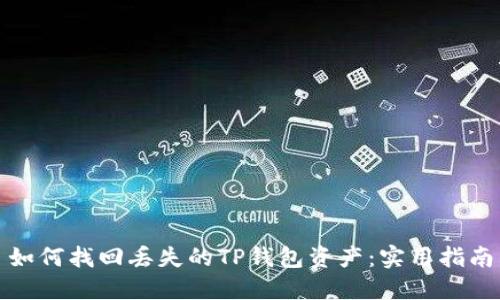 如何找回丢失的TP钱包资产：实用指南